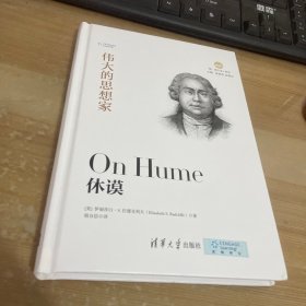 休谟（悦·读人生）精装见图