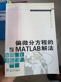 偏微分方程的MATLAB解法(有写字)