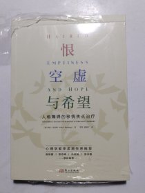 恨、空虚与希望：人格障碍的移情焦点治疗