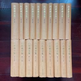 吕叔湘全集：全19册，辽宁教育出版社，精装一版一印
