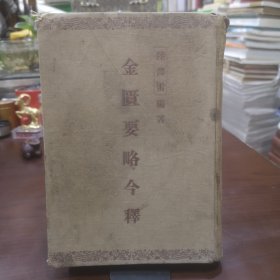 金匮要略今释 大32开精装 1955年一版56年二印 （品差 见图）