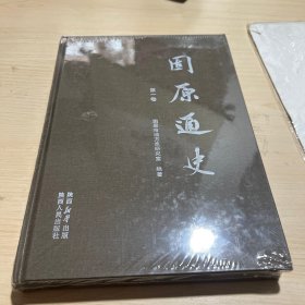 固原通史第一卷【未拆封】