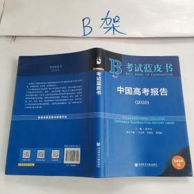 考试蓝皮书：中国高考报告（2020）