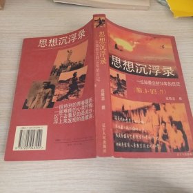 思想沉浮录:一位知青尘封30年的日记(1968.9-1975.11)