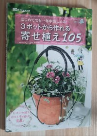 日文书 3ポットから作れる寄せ植え105 (園芸ガイドBOOKS) 単行本 主婦の友社 (編集)