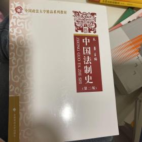 中国法制史（第2版）/中国政法大学精品系列教材