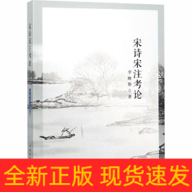 宋詩(shī)宋注考論