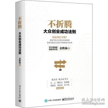 不折腾：大众创业成功法则