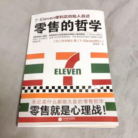 零售的哲学