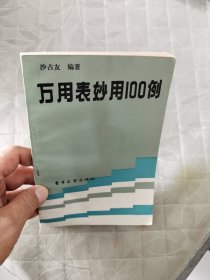 万用表妙用100例