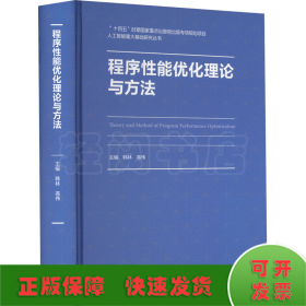 程序性能优化理论与方法