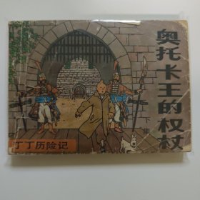 丁丁历险记 奥托卡王的权杖 下集