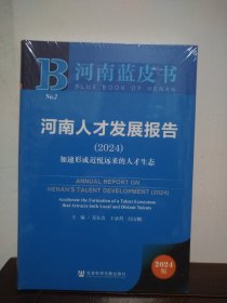 河南人才发展报告（2024）