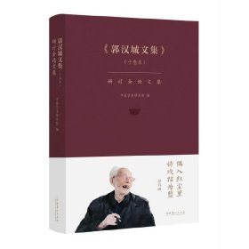 《郭汉城文集》（十卷本）研讨会论文集