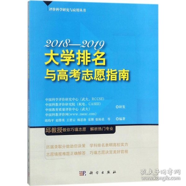 大学排名与高考志愿指南2018—2019