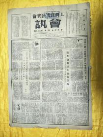 工商经济研究会会讯（1952年6月20日）第二卷第二三期