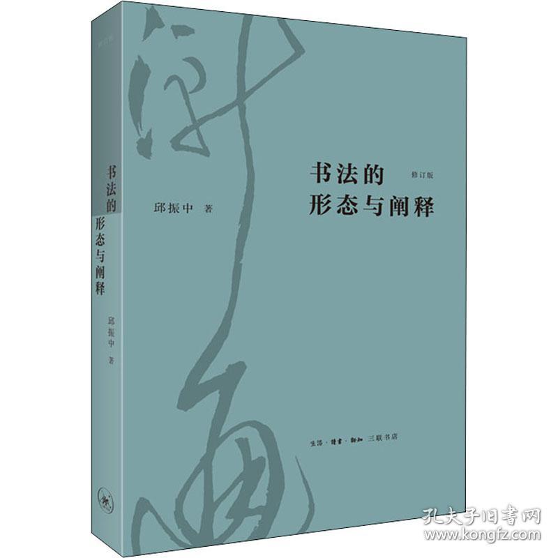 全新正版 书法的形态与阐释(修订版) 邱振中 9787108073167 生活·读书·新知三联书店