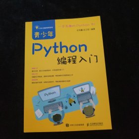 青少年Python编程入门