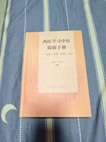 西医学习中医简明手册（应读-应背-应知/应会）《正版书》