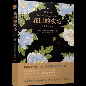 经典文学选集:花园的欢沁(精装四色)