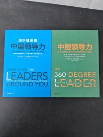 中层领导力 西点军校和哈佛大学共同讲授的领导力教程 团队建设篇（2本合售）