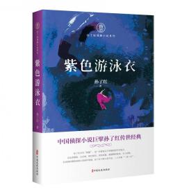 紫色游泳衣（孙了红侦探小说系列）