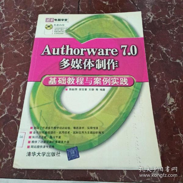 清华电脑学堂：Authorware 7.0多媒体制作基础教程与案例实践