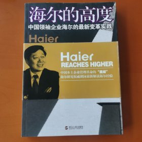 信天翁财经丛书·海尔的高度：中国领袖企业海尔的最新变革实践