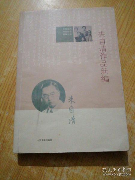 中国现代作家作品新编丛书：朱自清作品新编