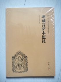 国学经典诵读本 地藏菩萨本愿经