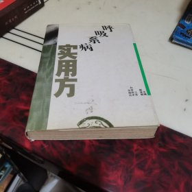 呼吸系病实用方