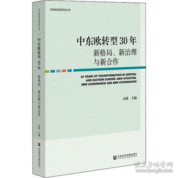 中东欧转型30年：新格局、新治理与新合作