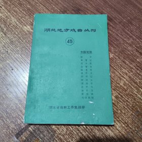 湖北地方戏曲丛刊（45）东路花鼓