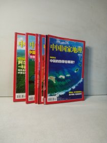 中国国家地理2007年第4、6、8、11—12（5本合售）