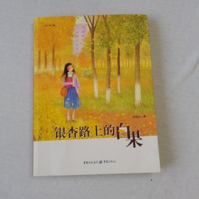 银杏路上的白果（彩图版）