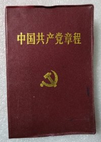 中国共产党章程