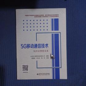 5G移动通信技术