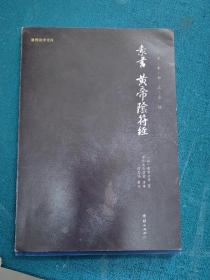 中华经典藏书谦德国学文库 素书、黄帝阴符经