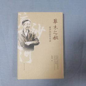 草木之秋：流沙河近年实录