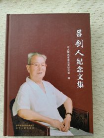 吕剑人纪念文集