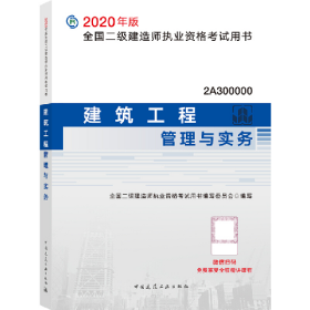 2020年建筑工程管理与实务写委员会全国二级建造师执业资格考