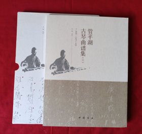 管平湖古琴曲谱集（三）