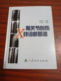 骨关节创伤X线诊断图谱