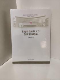 家庭家教家风工作创新案例选编