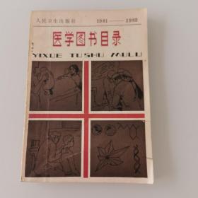 医学图书目录   1981-1982