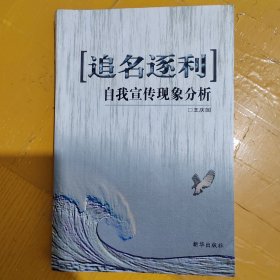 追名逐利-自我宣传现象分析