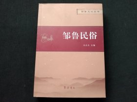 邹鲁民俗