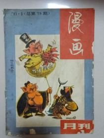 漫画  1992.1