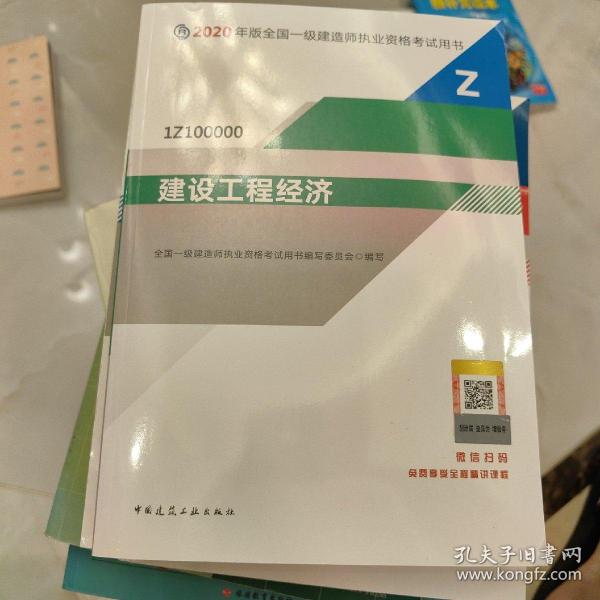 建设工程经济（1Z100000）/2020年版全国一级建造师执业资格考试用书