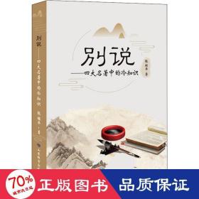 别说——四大名著中的冷知识 中国现当代文学 张继